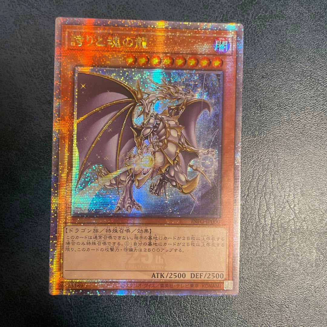 遊戯王誇りと魂の龍25thシークレットレア アジア版