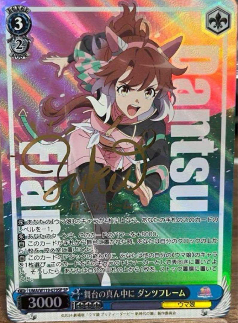 WS ウマ娘 舞台の真ん中に ダンツフレーム SPサイン