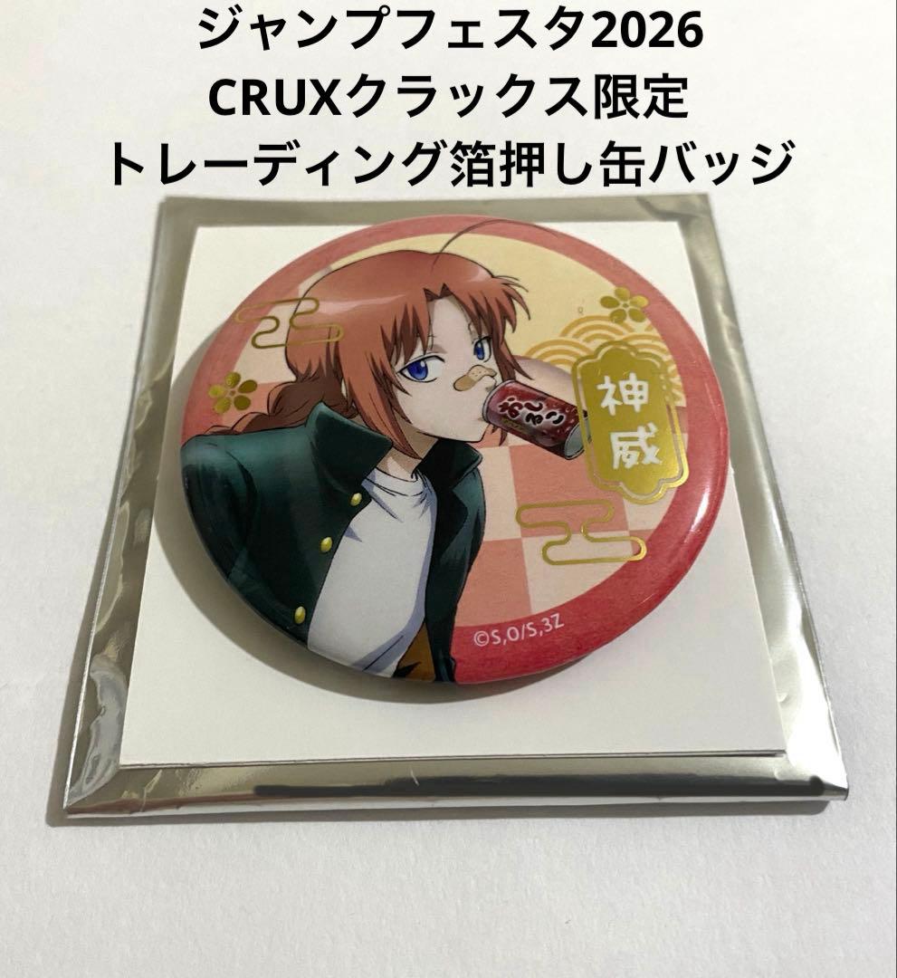 銀魂 神威 缶バッジ 3年Z組銀八先生 ジャンプフェスタ2026 クラックス