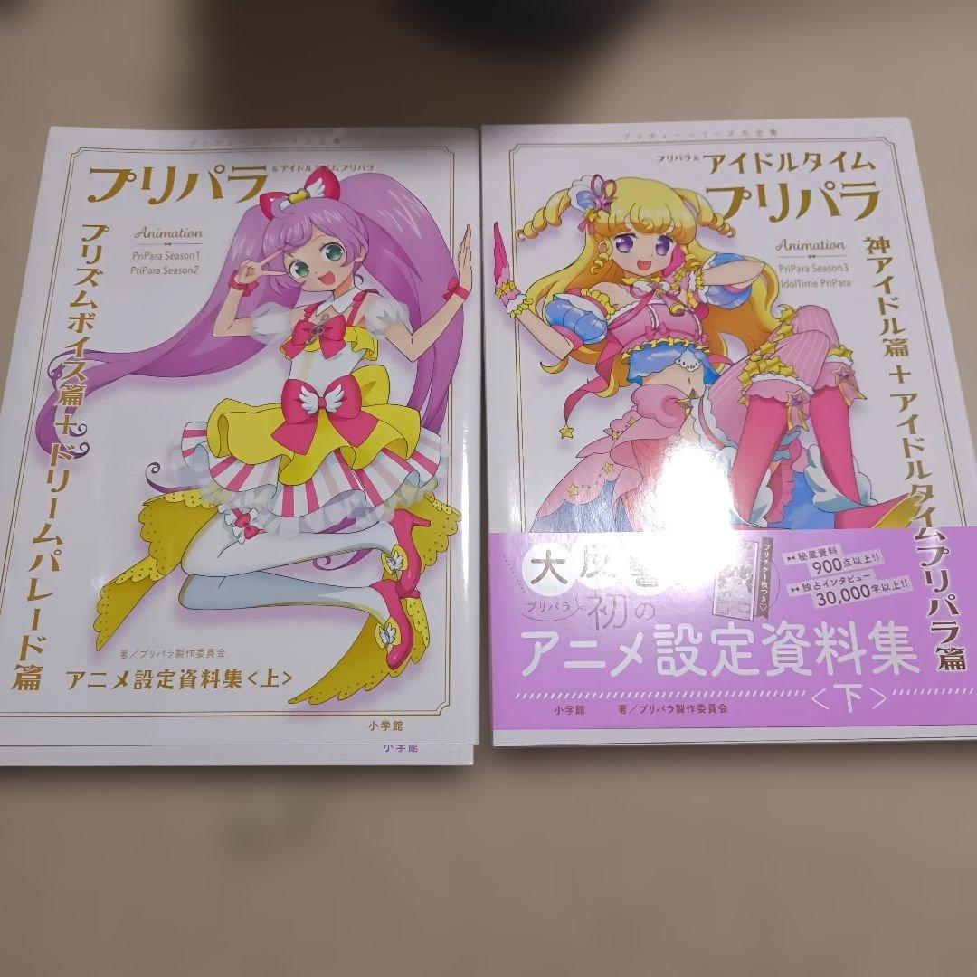 プリパラ アニメ設定資料集 上下巻セット 特典付属 - メルカリ