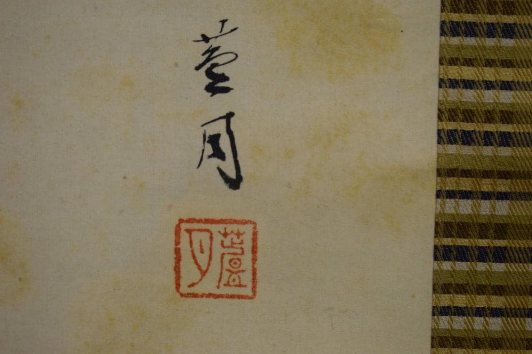 真作/絵画予約会の創始者/中川蘆月/打ち出の小槌/布袋屋掛軸HH-922