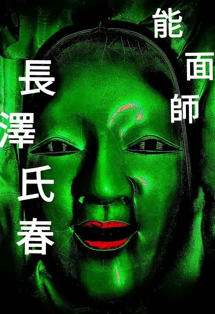 能面 人間国宝 ショップ ☆人間国宝 能面師 長澤氏春作 『翁』 木彫