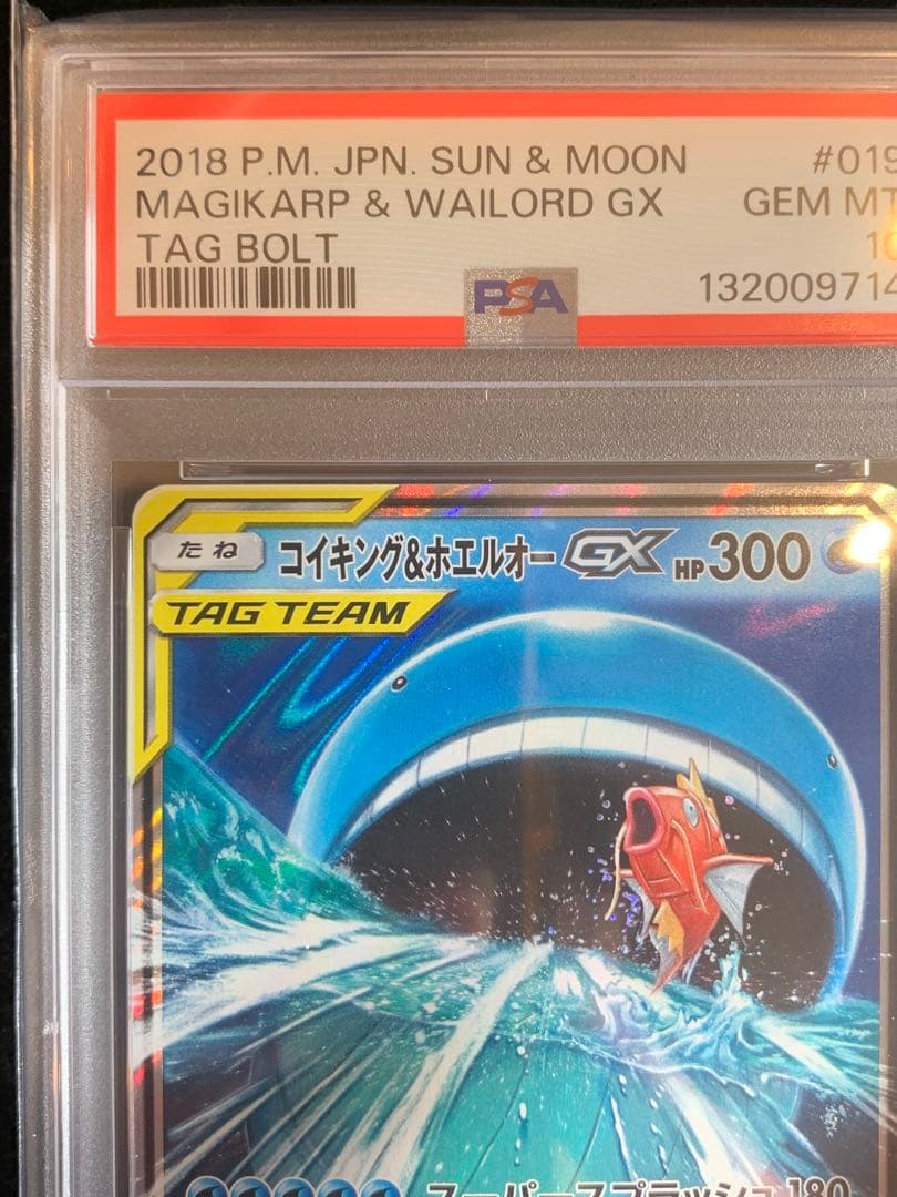 ポケモンカード　コイキング＆ホエルオーgx RR タッグボルト　【PSA10】