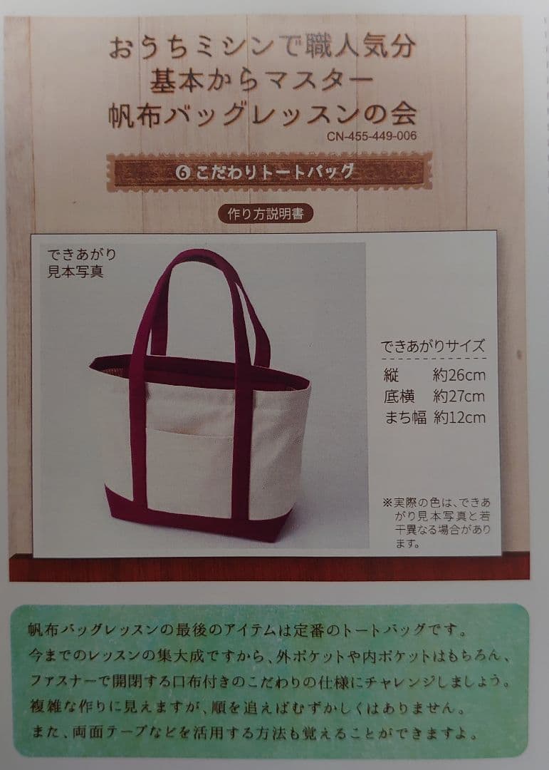 フェリシモ　「基本からマスター　帆布バックレッスン」全6回セット