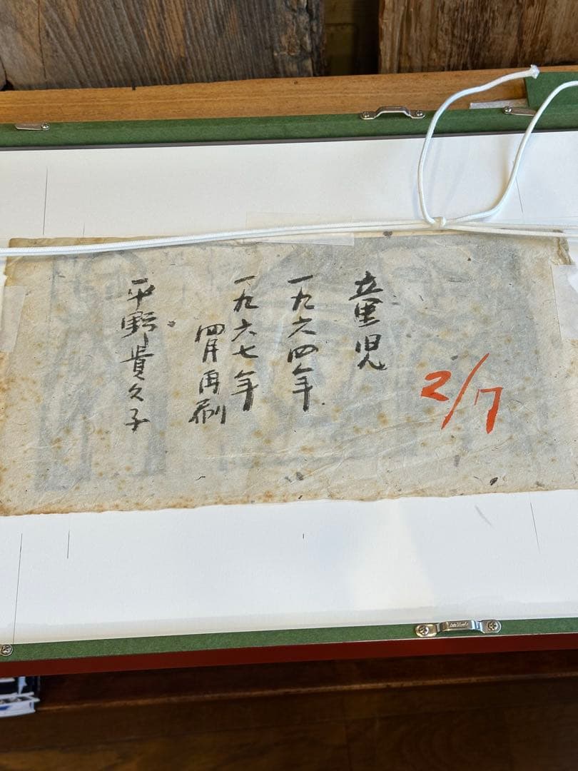 平野貴久子 作 木版画 「童児」 2/7部 希少品