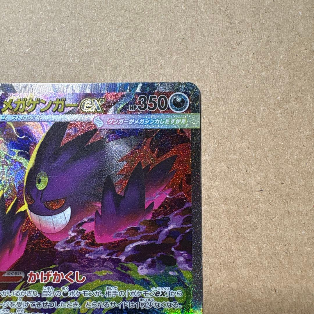 センタリング良好　メガゲンガーex SAR