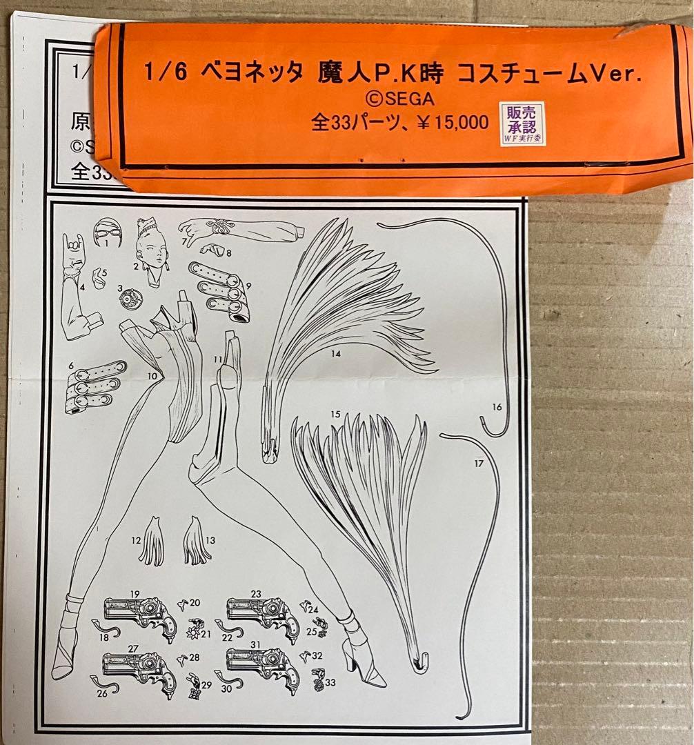 パーツ欠損 難 ベヨネッタ 魔人P.K時 コスチューム Ver. ガレージキット