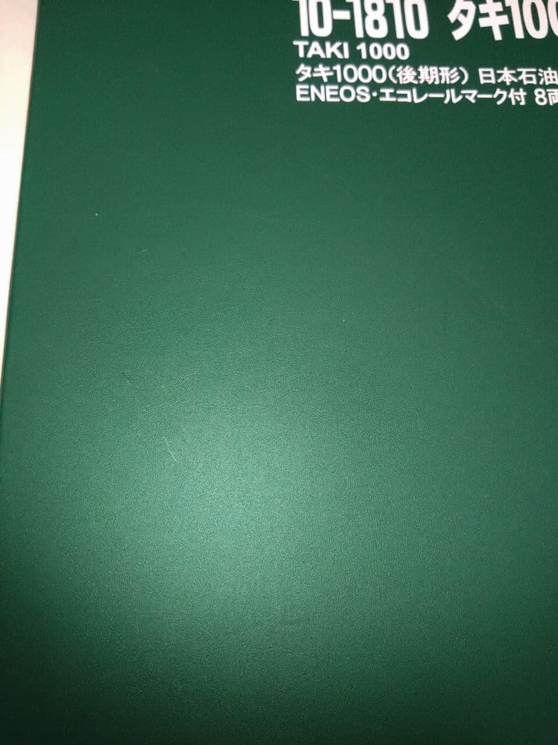 た*ち様 KATO 10-1810 タキ1000 8両＋単品4両