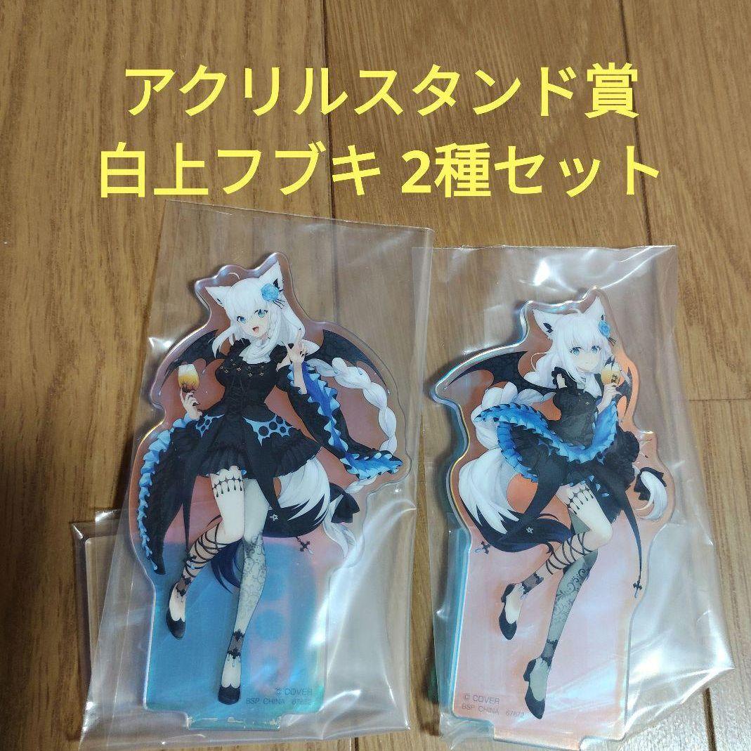 一番くじ ホロライブ アクリルスタンド賞 白上フブキ 2種セット - メルカリ