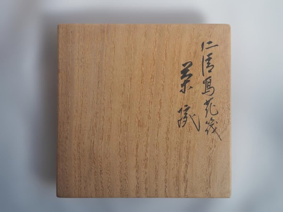 裏千家15世鵬雲斎御書付『仁清写花筏茶碗』 16代永樂