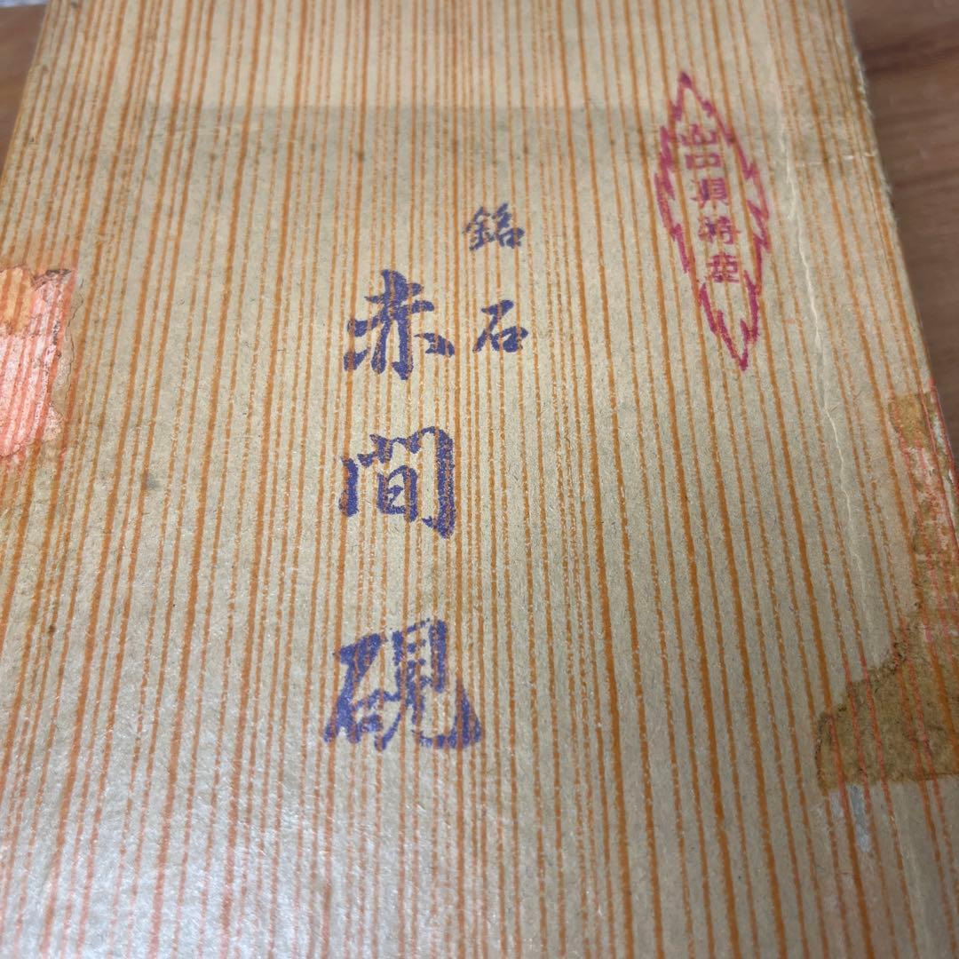 ⭕️赤間硯 植野玉泉堂 玉泉 笹竹葉彫刻石共蓋付き 手間あり入念 蓋