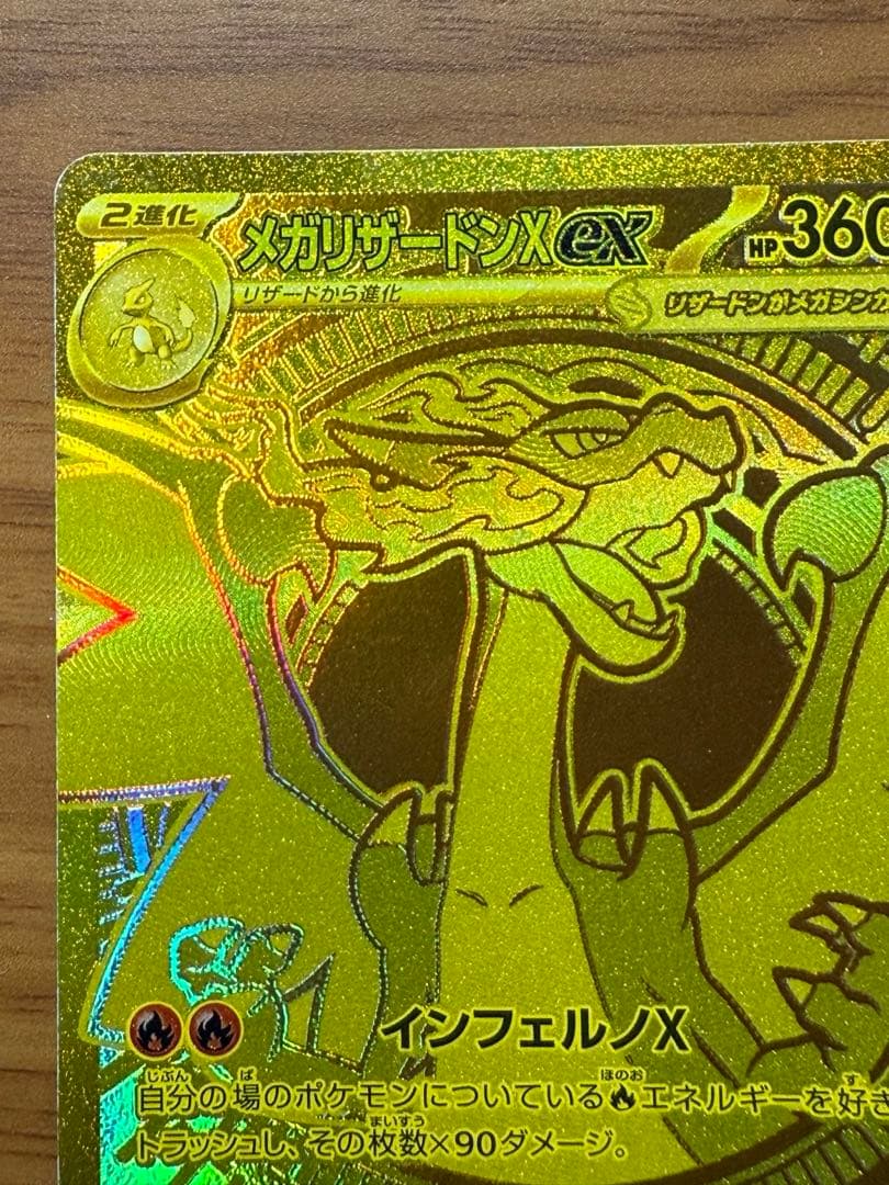 インフェルノＸ　メガリザードンX ex　MUR 116/080 ポケカ