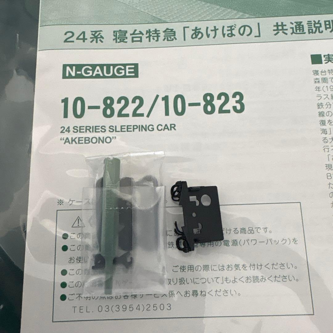 【希少】KATO 10-822/823 24系あけぼの基本増結9両④付属品未開封