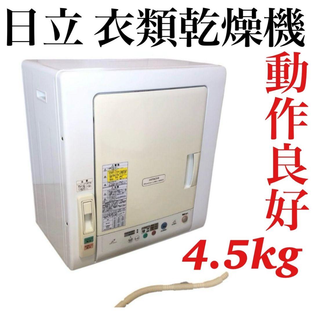 大容量 HITACHI DE-N45FX 衣類乾燥機 4.5キロ