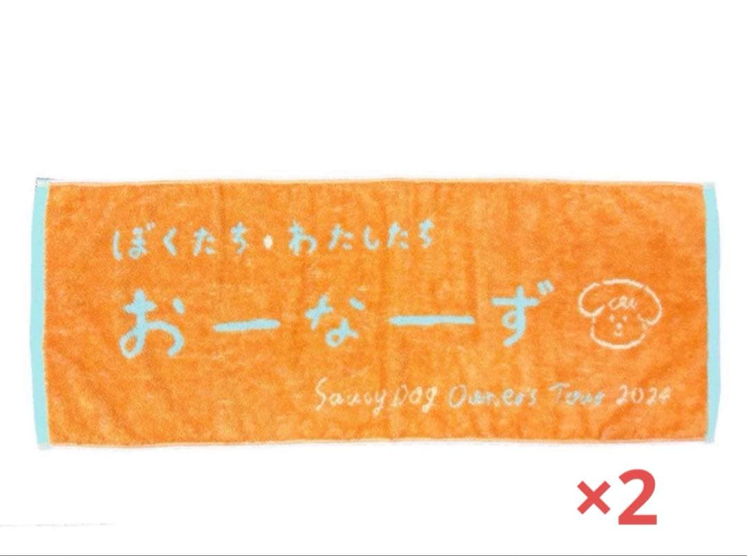 Saucy Dog Owners Tour 2024 タオル ×2 - メルカリ