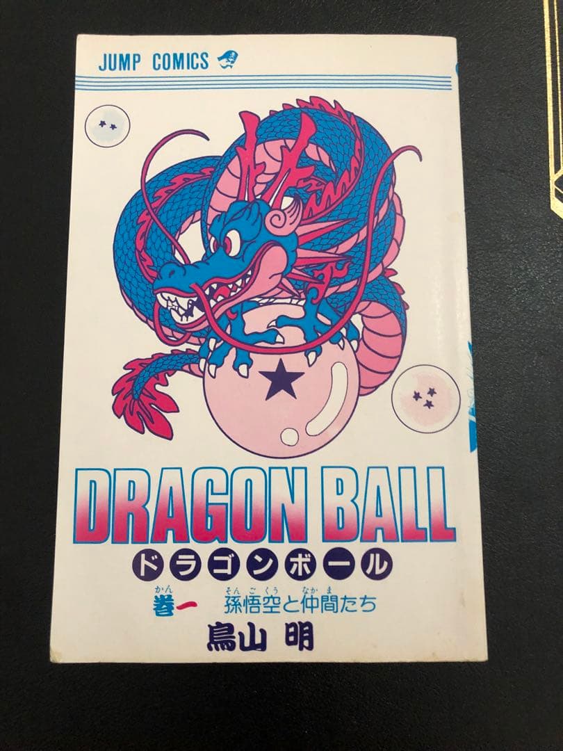 ドラゴンボール 第1巻 初版