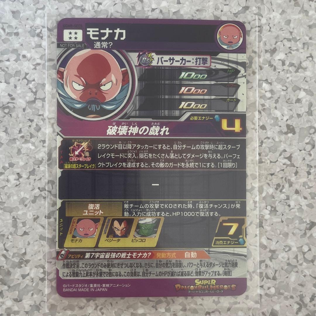 ドラゴンボールヒーローズ モナカsec スーパードラゴンボール