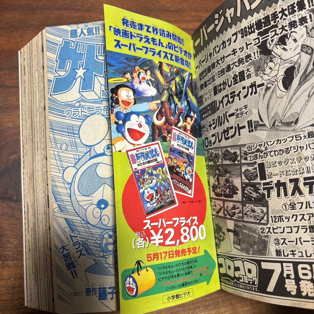 月刊コロコロコミック 1996年6月号 ファイターマグナムメタリックステッカー付