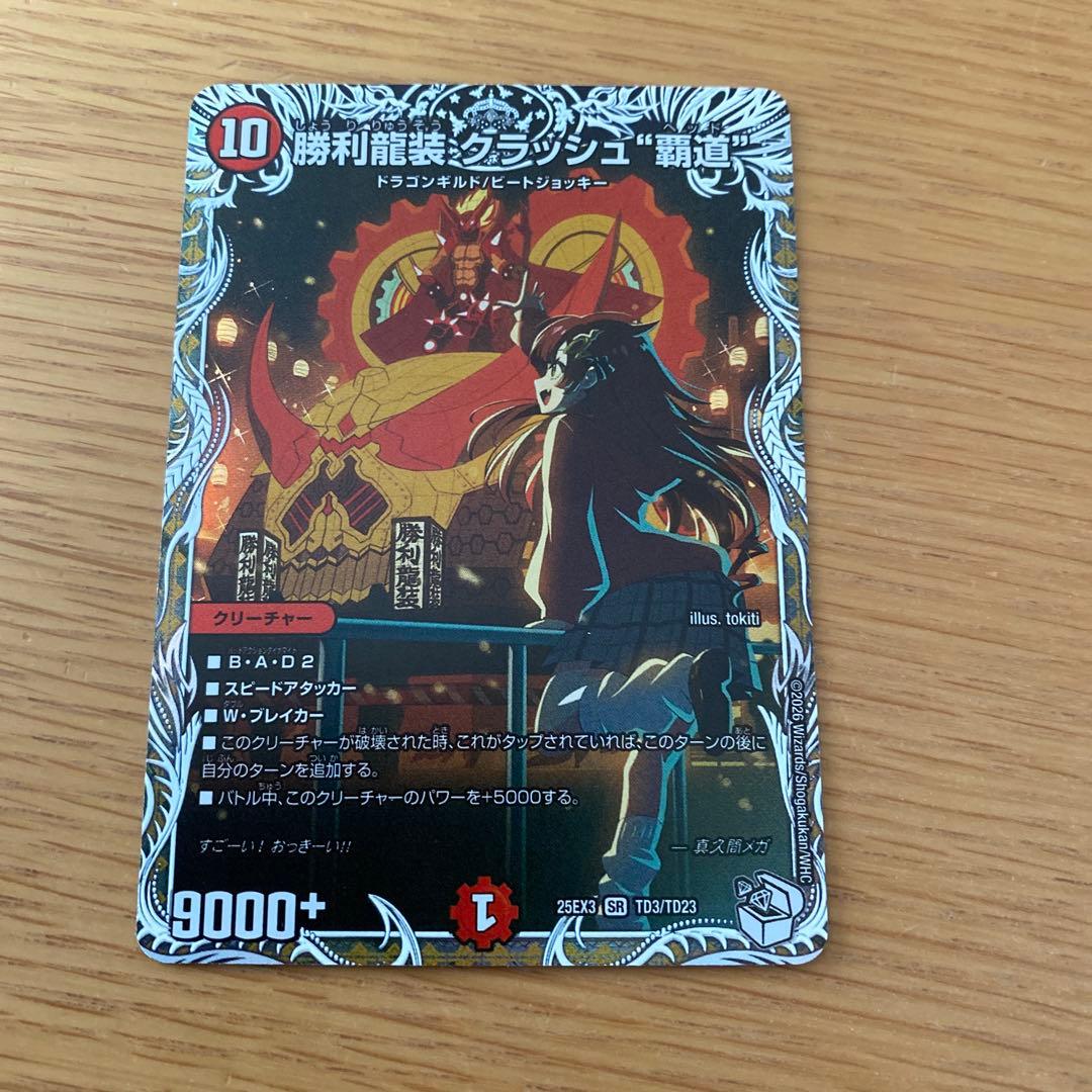 勝利龍装クラッシュ 