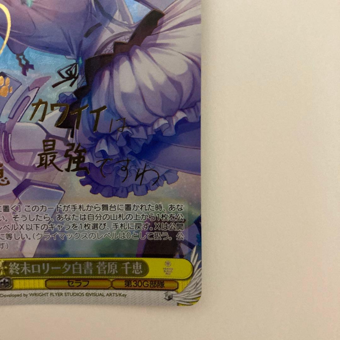 ヘブンバーンズレッド ヘブバン ヴァイスシュヴァルツ サイン SP 菅原千恵