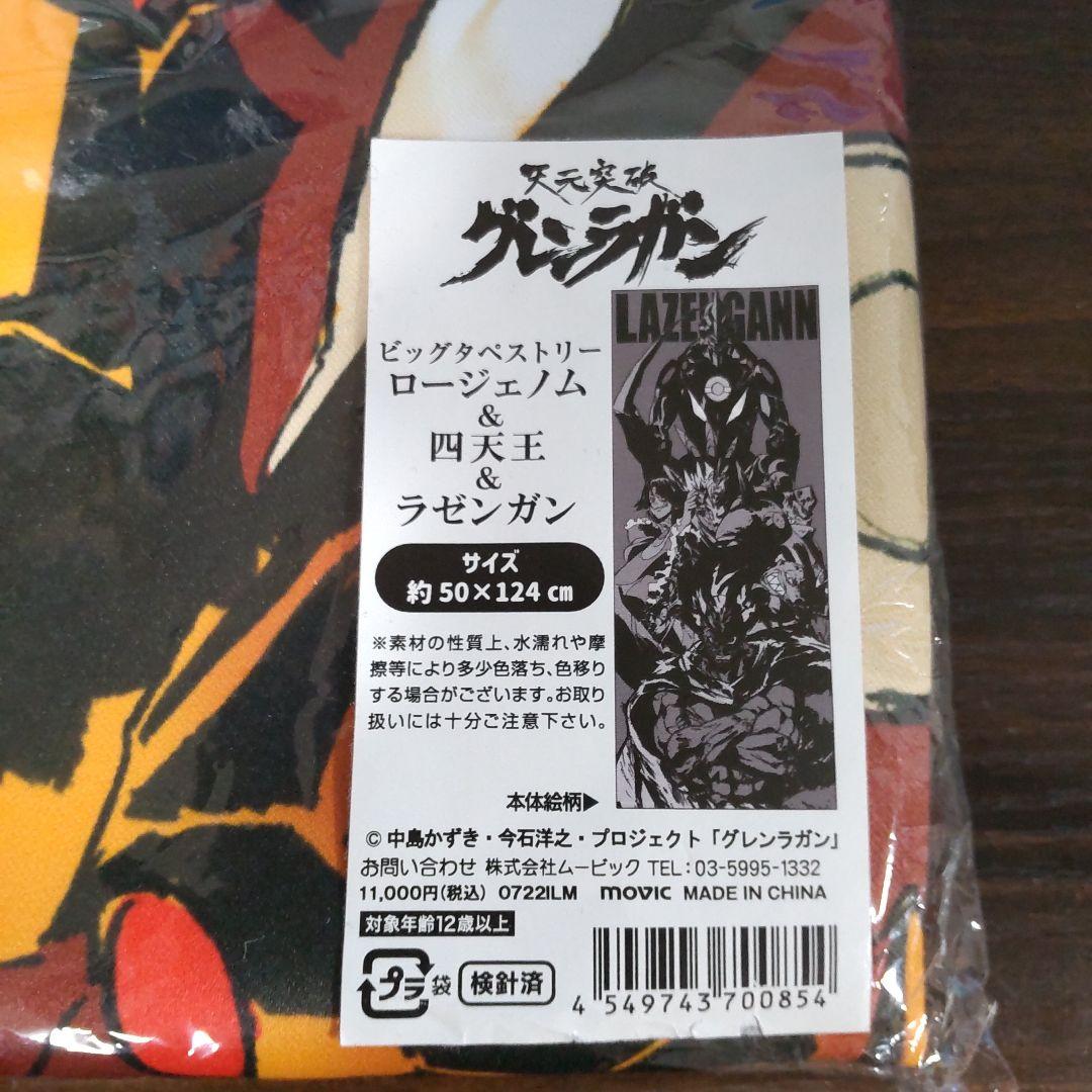 天元突破グレンラガン　ロージェノム　ラゼンガン　タペストリー