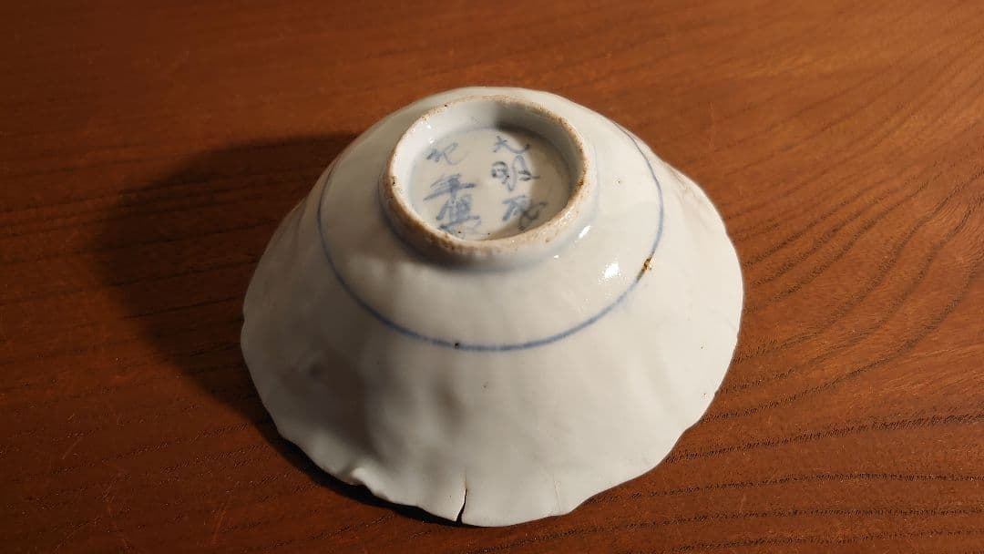 古九谷　初期伊万里　古伊万里　伊万里　角福　染付　太明成化年製　陽刻　華草文１客