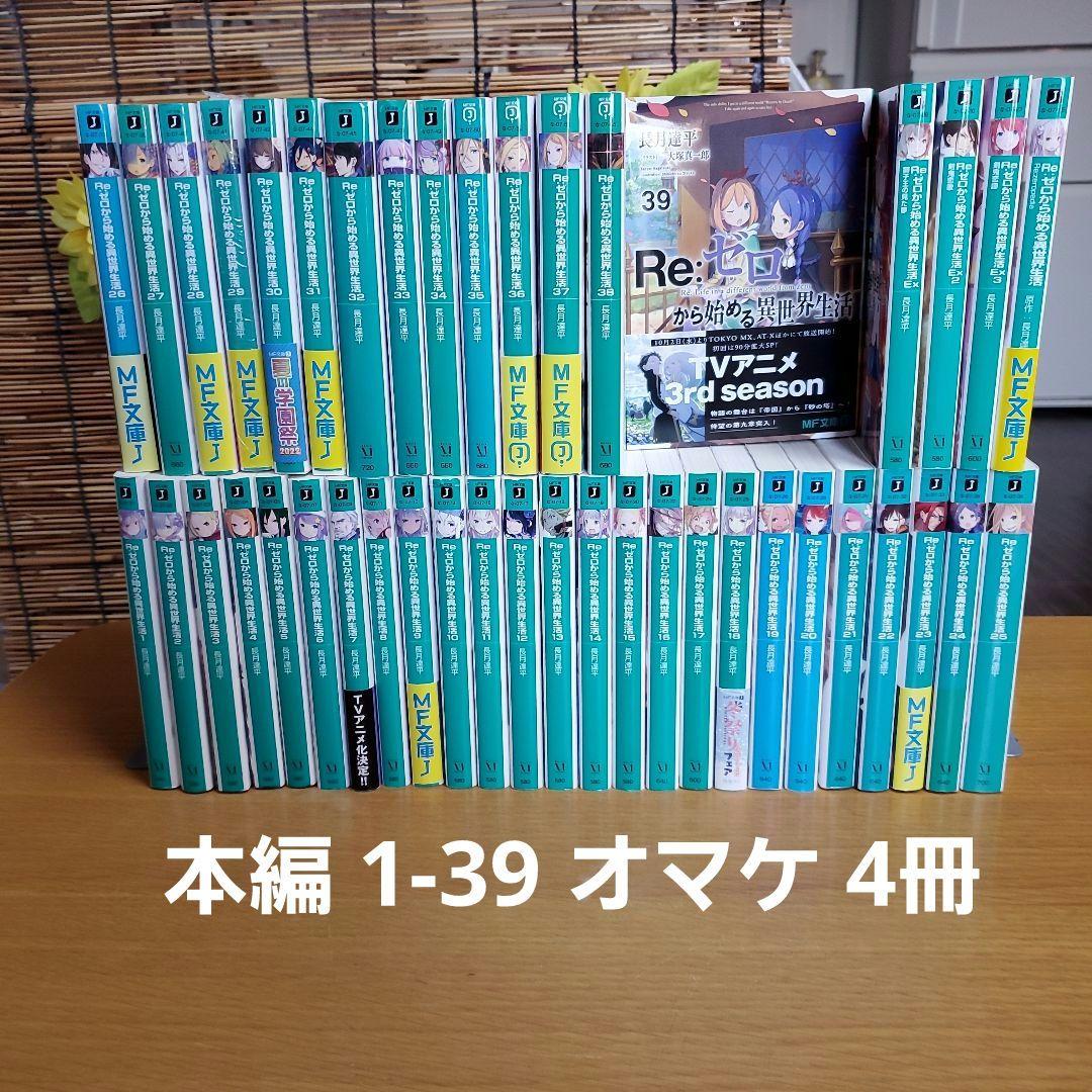 全巻セット】Re：ゼロから始める異世界生活 ＜1～42巻セット＞(文庫): 中古