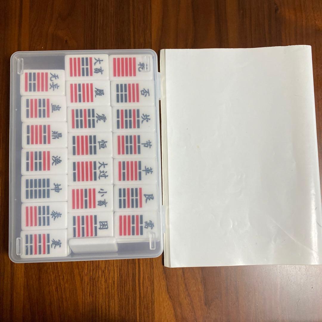 易経・六十四卦ボード」「語呂合わせで学ぶ、易占、易経入門（大判