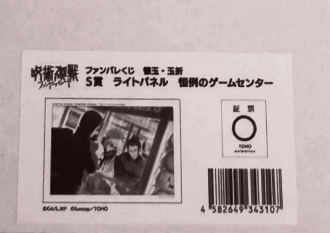 呪術廻戦 ファンパレくじ オンライン S賞 ライトパネル 恒例のゲーム