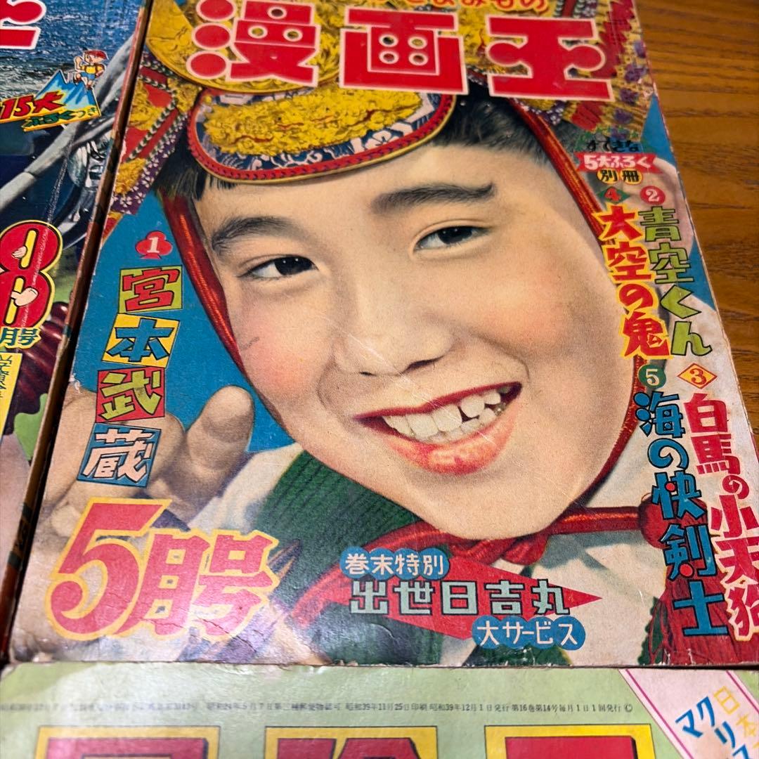 冒険王 昭和34年8月号、昭和39年1月号 12月号 漫画王　昭和32年5月号
