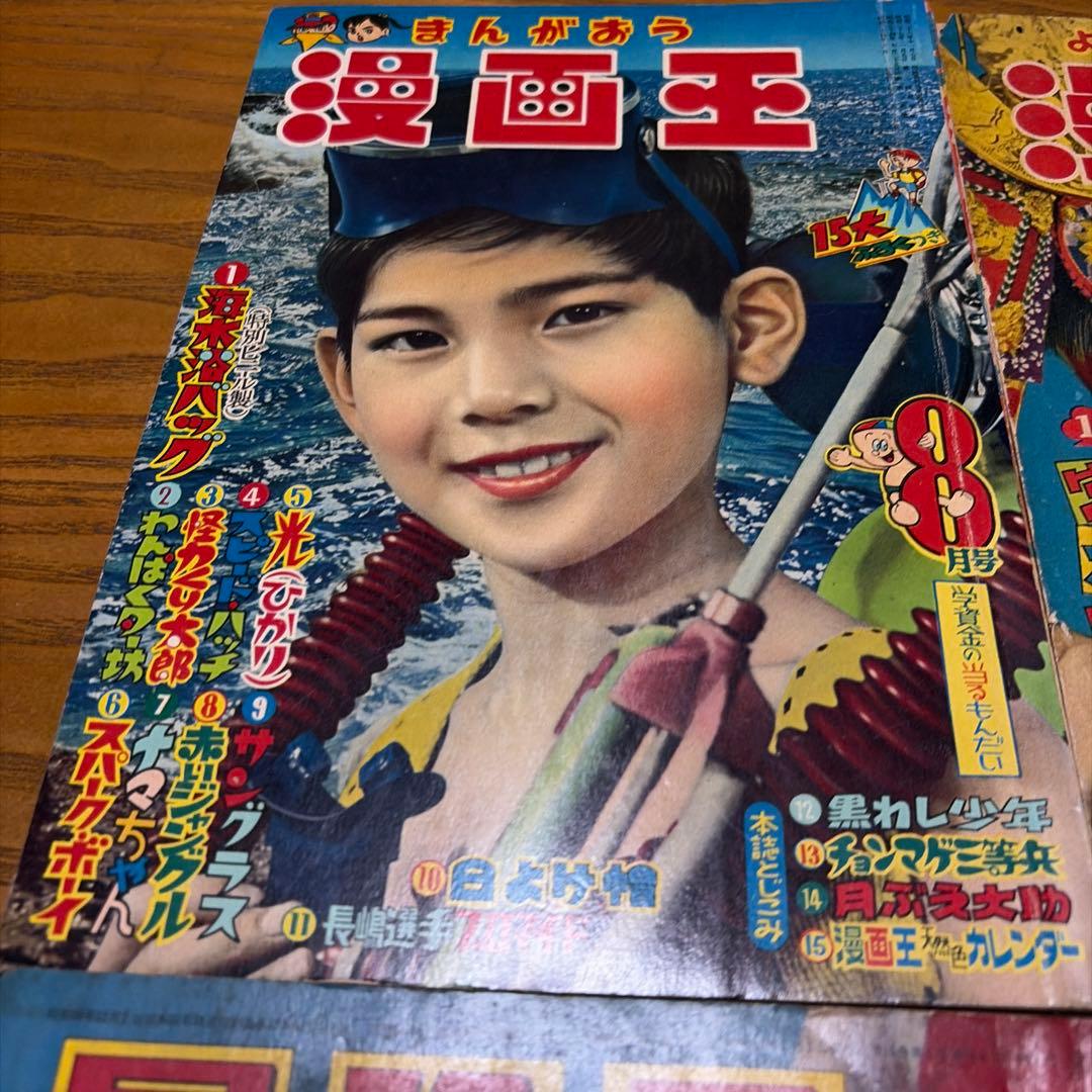 冒険王 昭和34年8月号、昭和39年1月号 12月号 漫画王　昭和32年5月号
