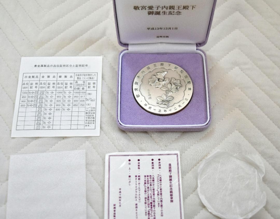 敬宮愛子内親王殿下御誕生記念メダル 平成13年製造発行