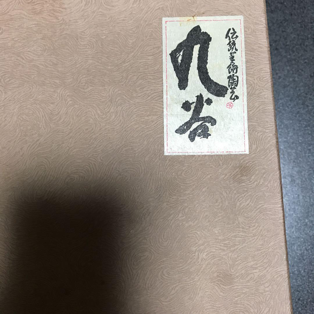 九谷焼徳利　　晩酌揃　福人