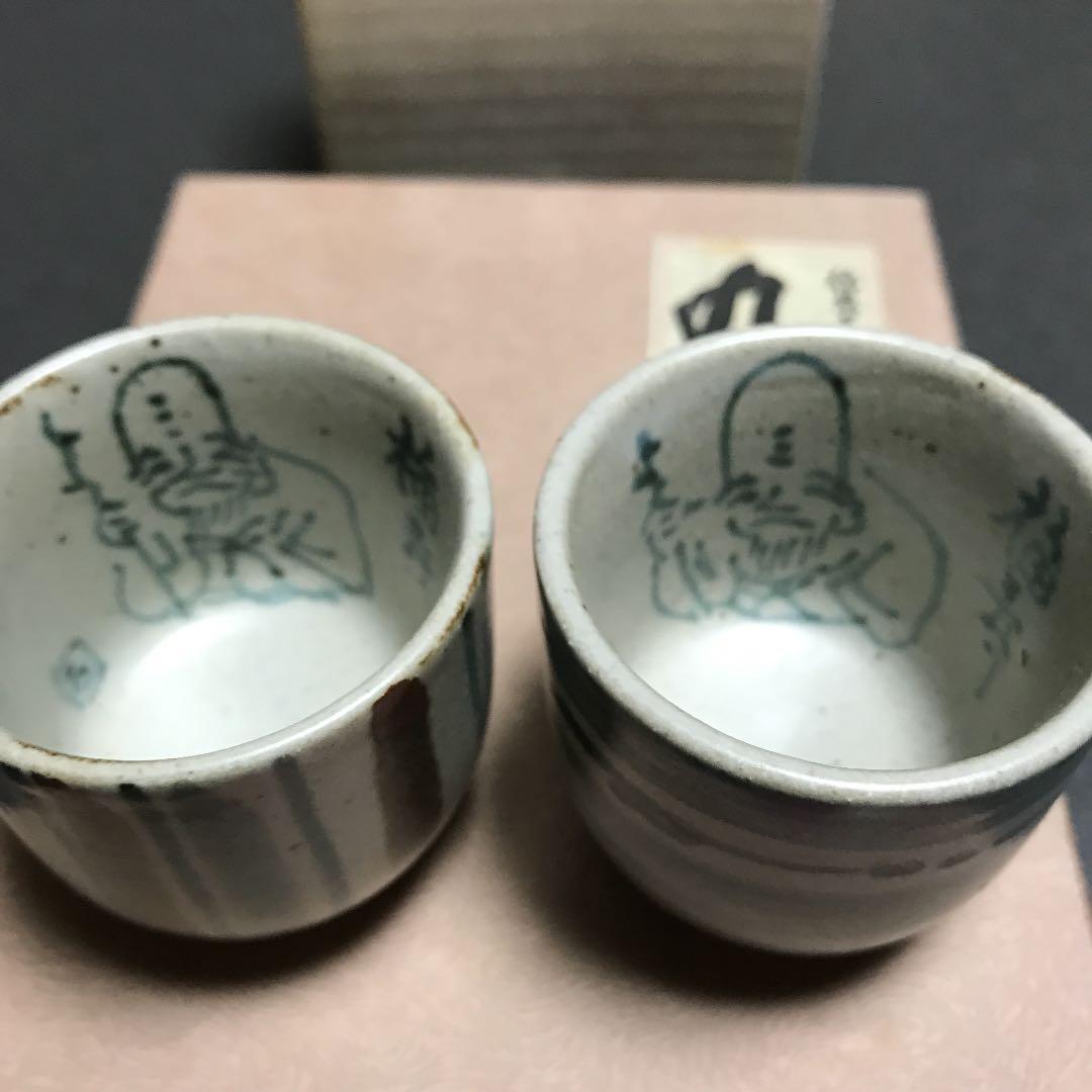 九谷焼徳利　　晩酌揃　福人