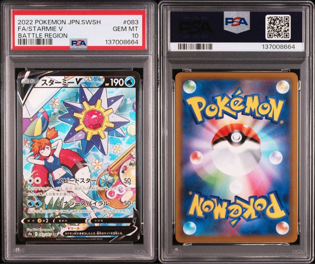 【PSA10】ポケモンカード　スターミーV CSR バトルリージョン　カスミ
