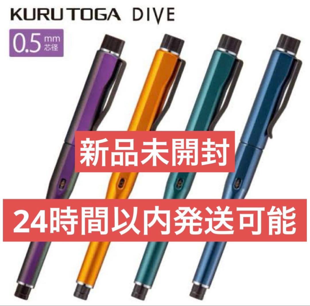新品未開封 クルトガダイブ4色セット KURUTOGA DIVE 三菱鉛筆 - メルカリ