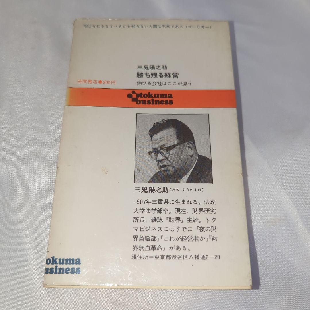 勝ち残る経営 伸びる会社はここが違うトクマビジネス 三鬼陽之助著 初版 本