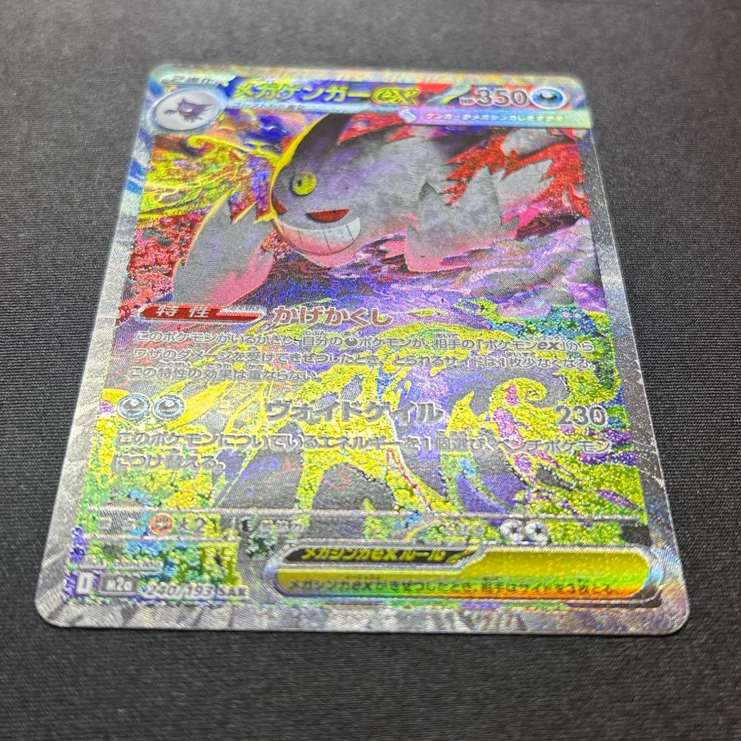 【美品】メガゲンガーex SAR 《即日発送》