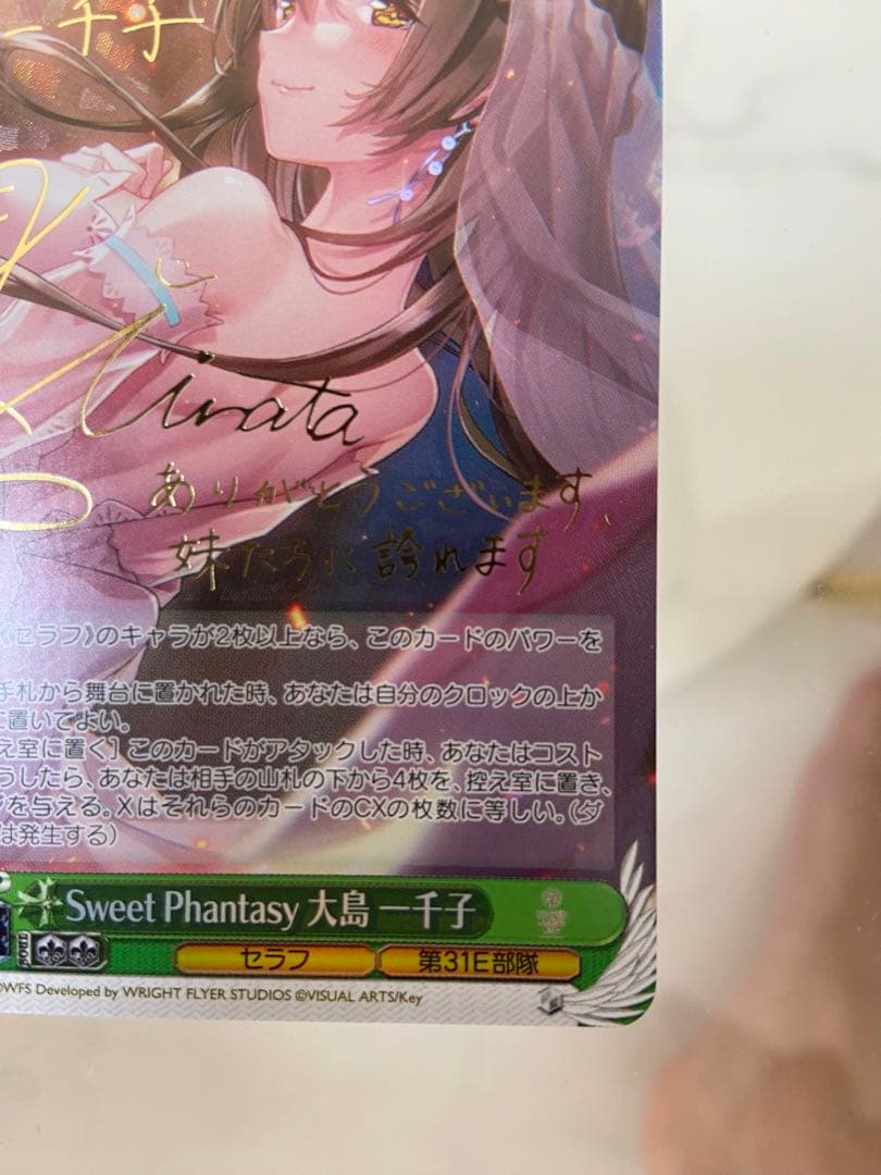 ヴァイスシュヴァルツ　Sweet Phantasy 大島一千子　SP