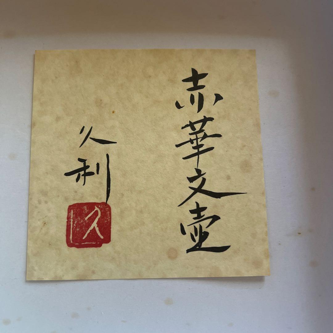 硝子工芸の人気作家岩田久利作【赤華文壺】21cm