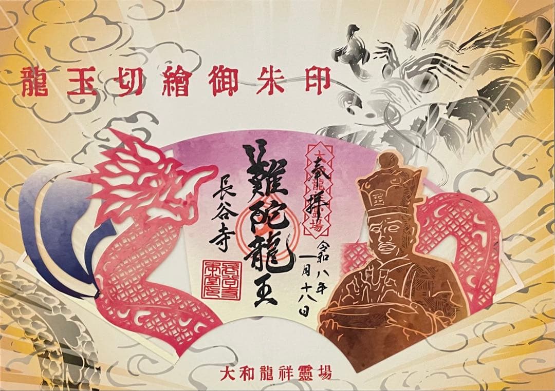 大和龍祥霊場　龍玉切絵御朱印　３枚セット　 長谷寺　室生寺　岡寺　専用台紙