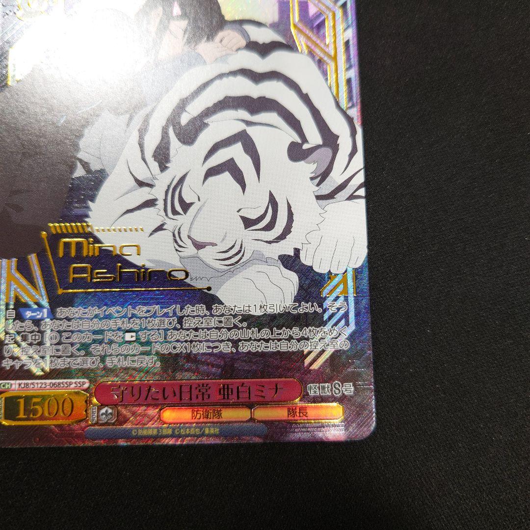 ヴァイス 守りたい日常 亜白ミナ SSP 怪獣8号 - メルカリ