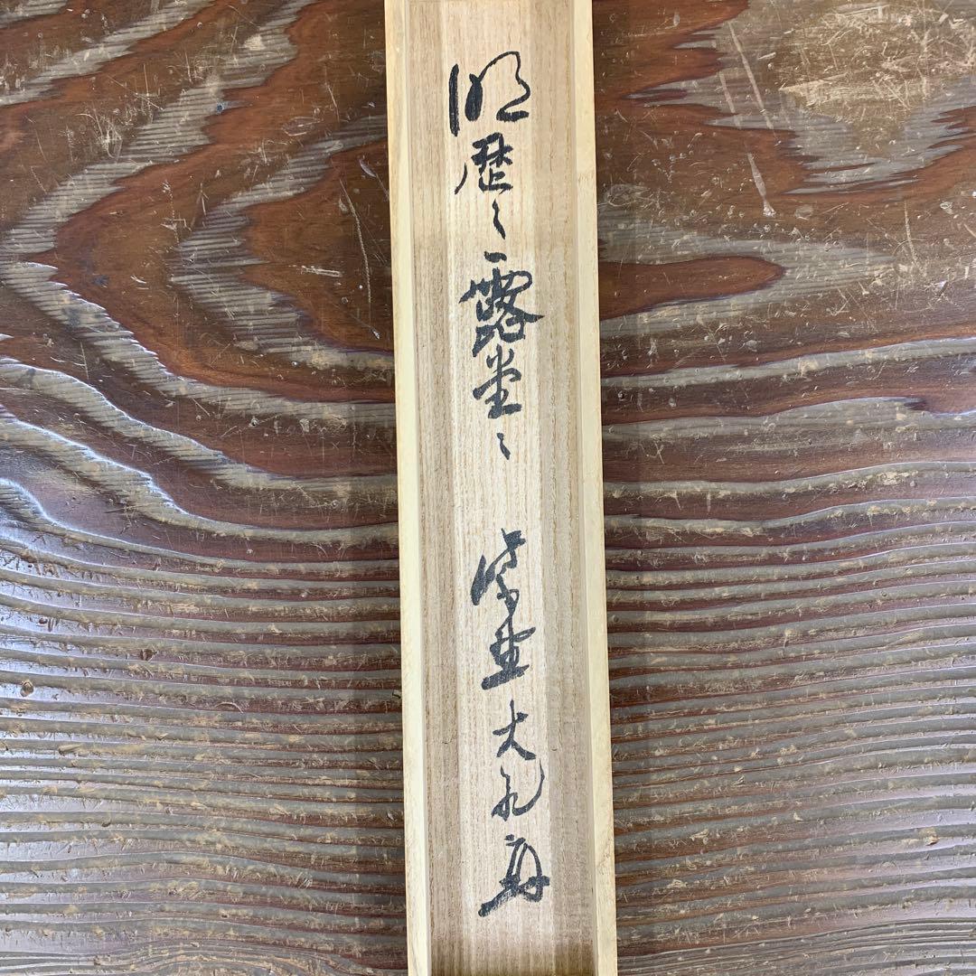 美品 掛け軸 大徳寺 立花大亀作「明歴々露堂々」共箱 禅語