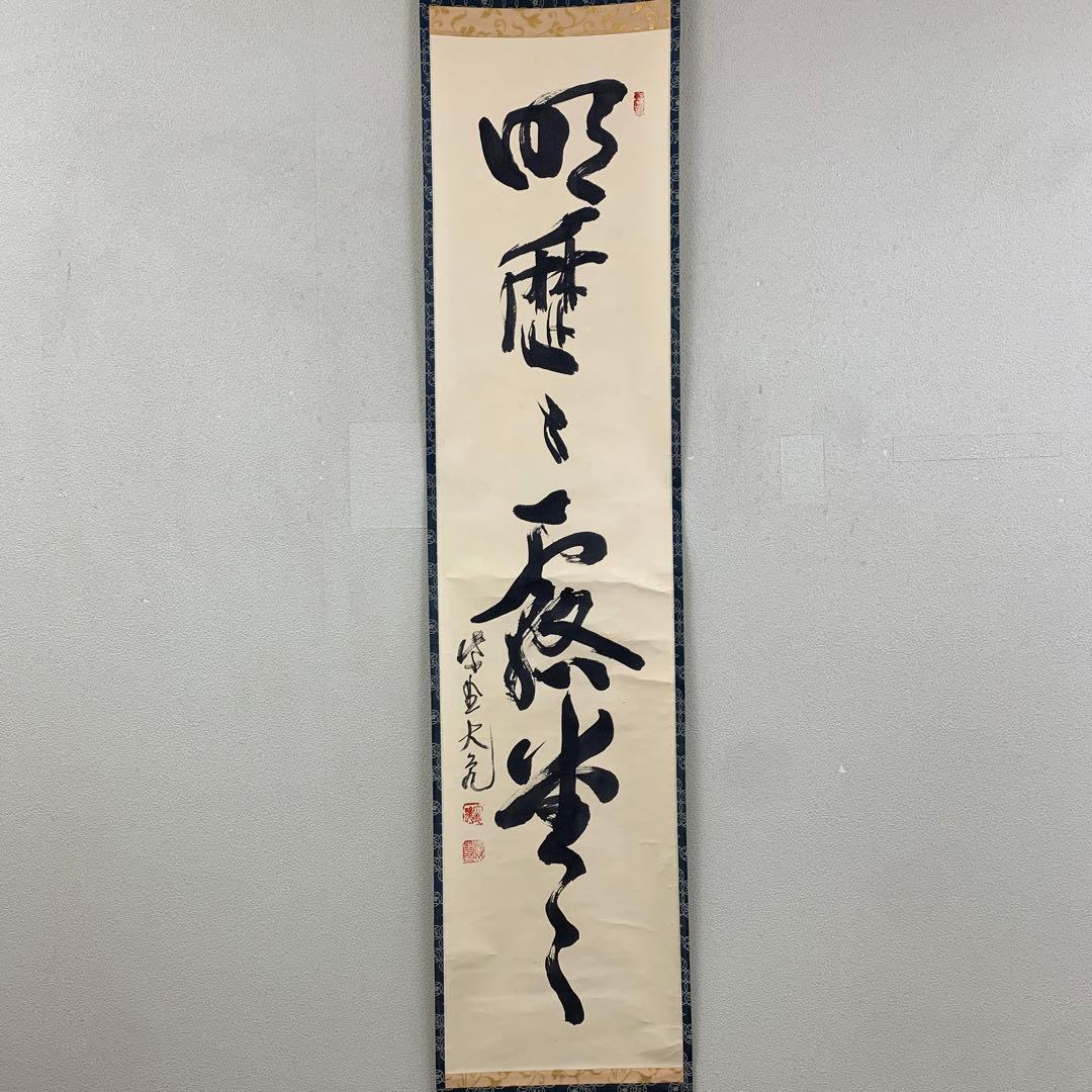 美品 掛け軸 大徳寺 立花大亀作「明歴々露堂々」共箱 禅語