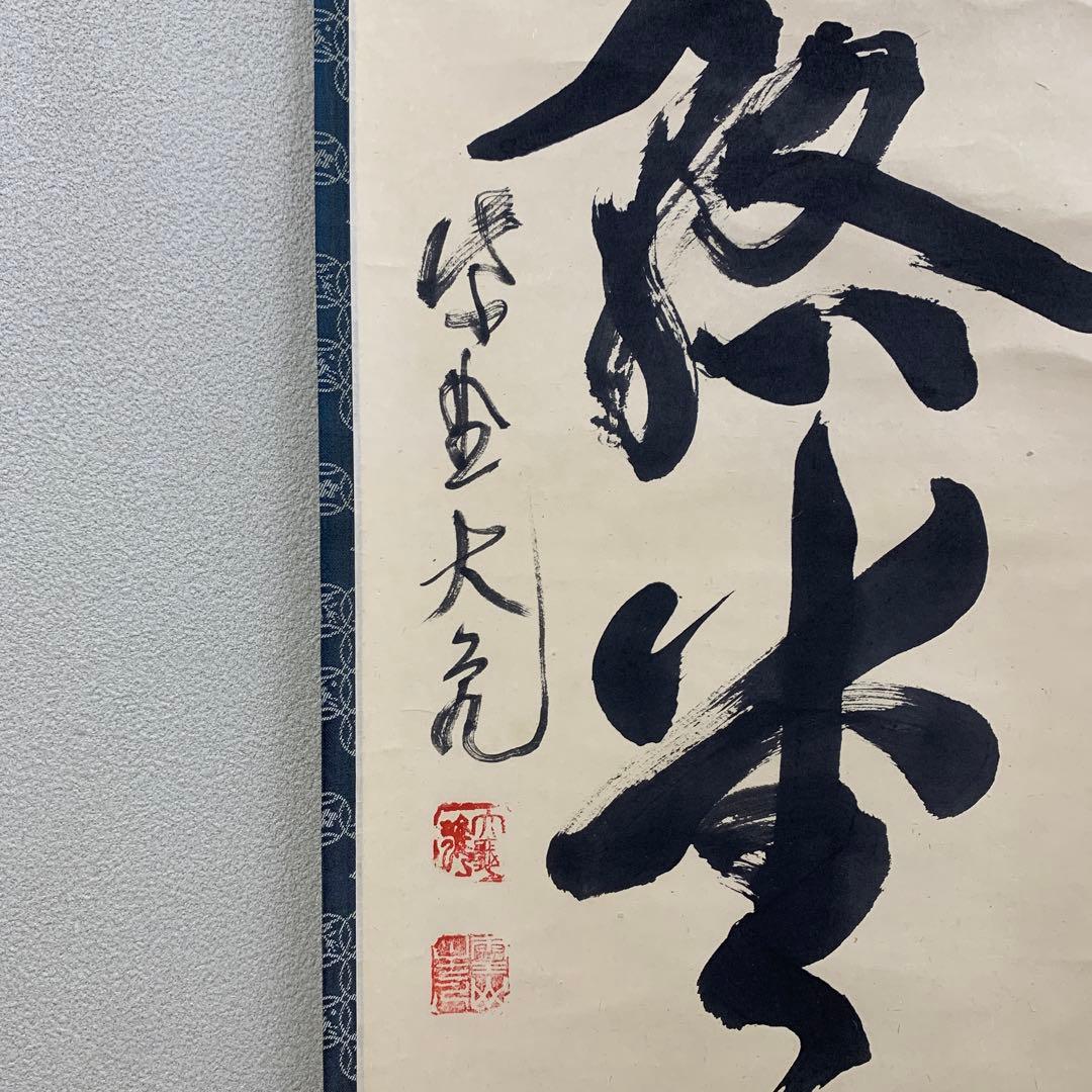 美品 掛け軸 大徳寺 立花大亀作「明歴々露堂々」共箱 禅語