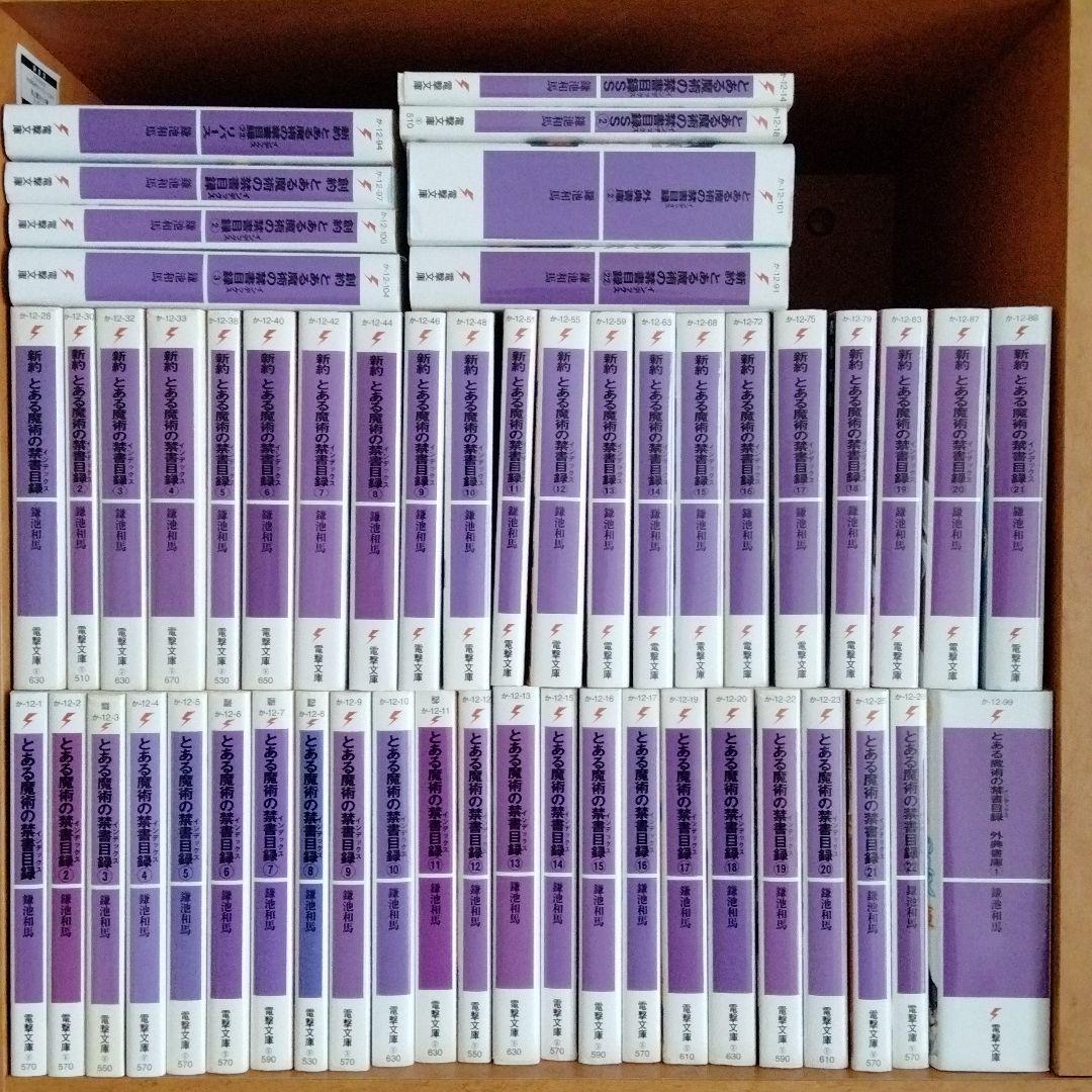 とある魔術の禁書目録全巻セット計52冊 とある魔術の禁書