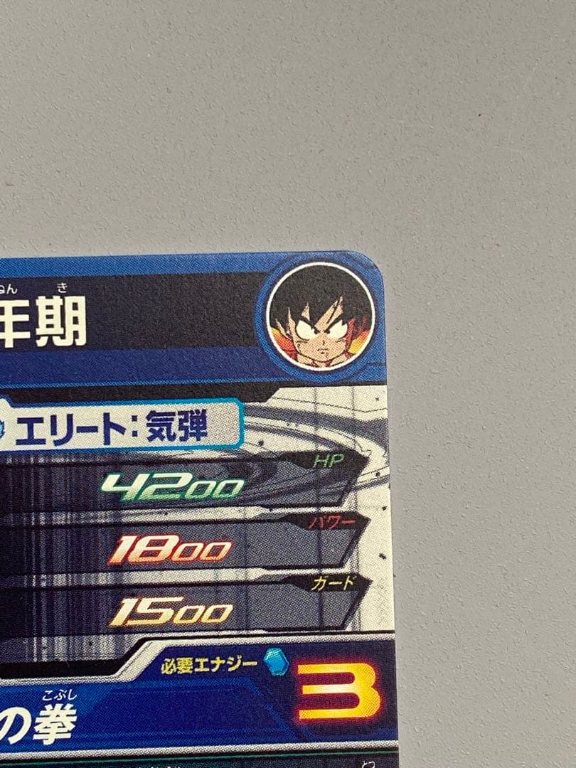 UGM10弾-SEC3DA孫悟空..少年期