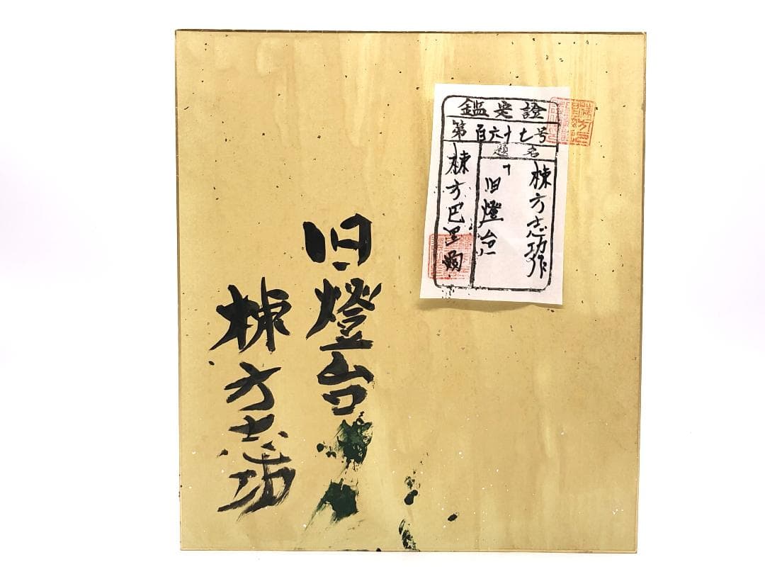 棟方志功 肉筆色紙画 】画題「旧燈台」巴里爾第百六十七号