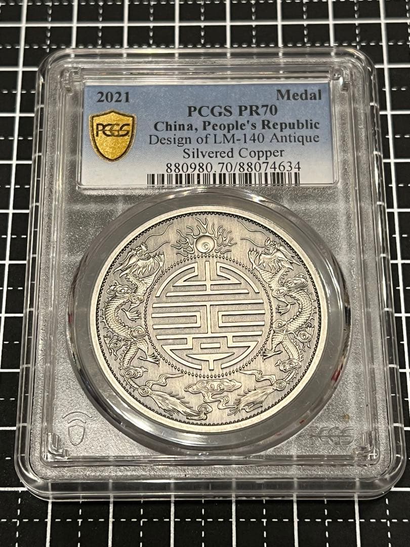 ☆本物保証広東省造 光緒元宝 PCGS