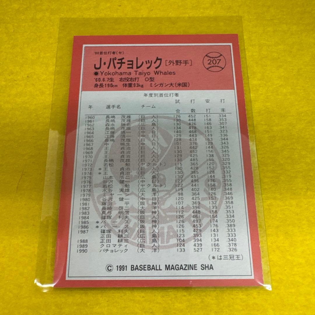 パチョレック 1991 BBM 大洋 トレカ 207 横浜 - メルカリ